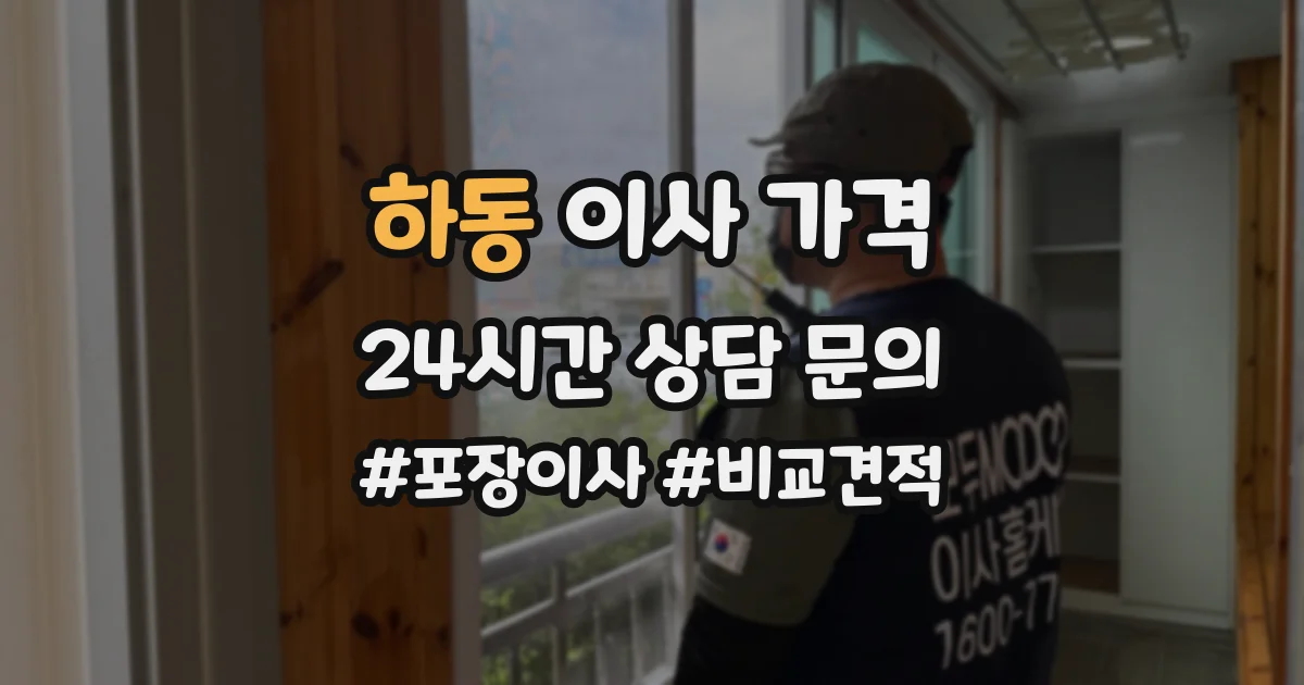 하동 이사 가격