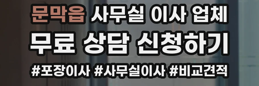 문막읍 사무실 이사 업체