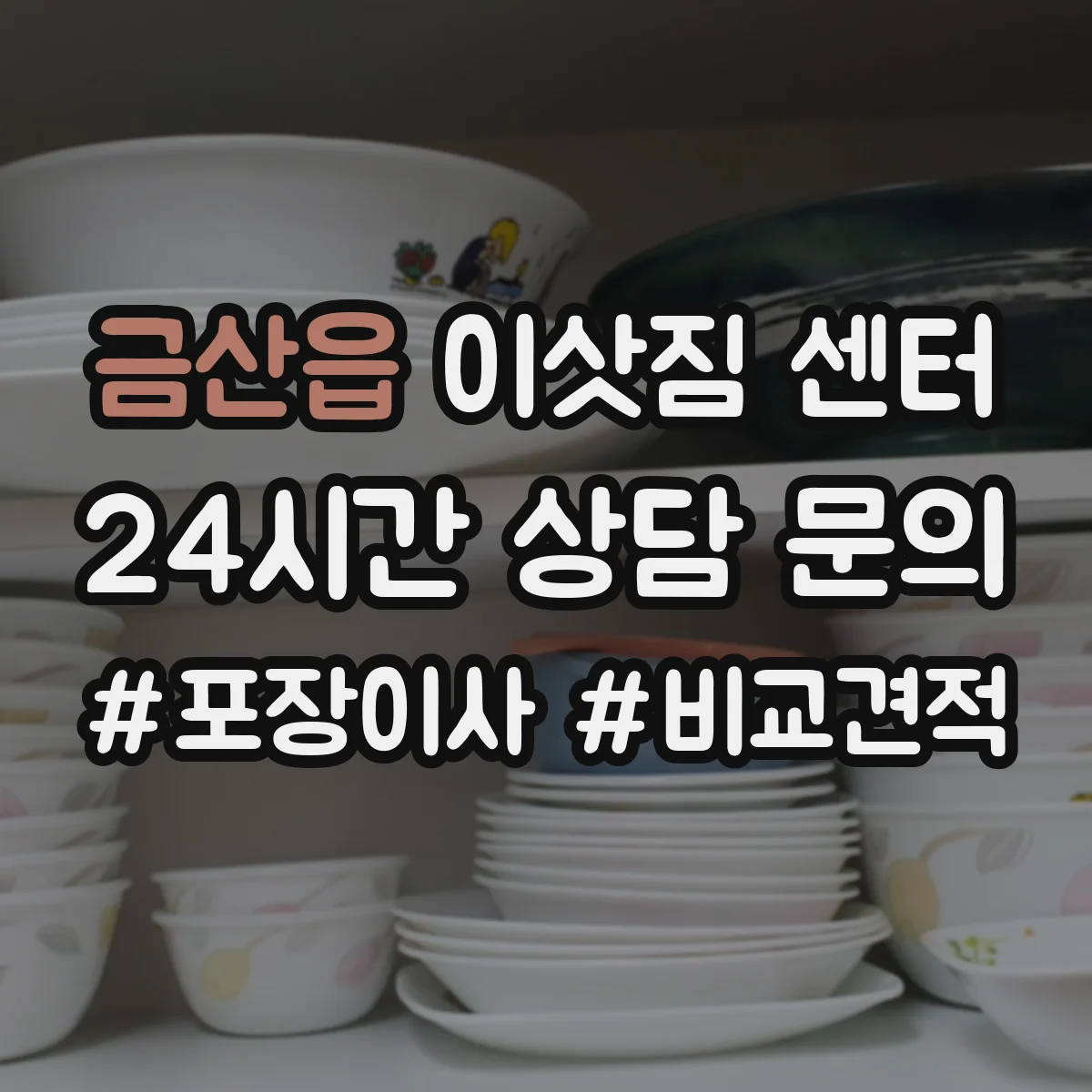 금산읍 이삿짐 센터