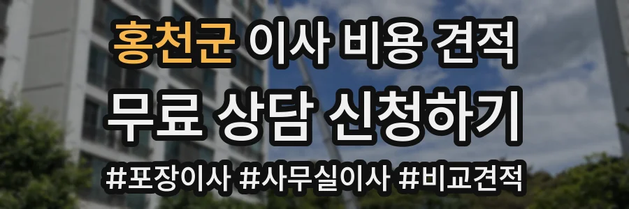 홍천군 이사 비용 견적