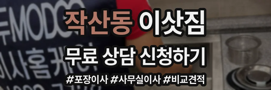 작산동 이삿짐