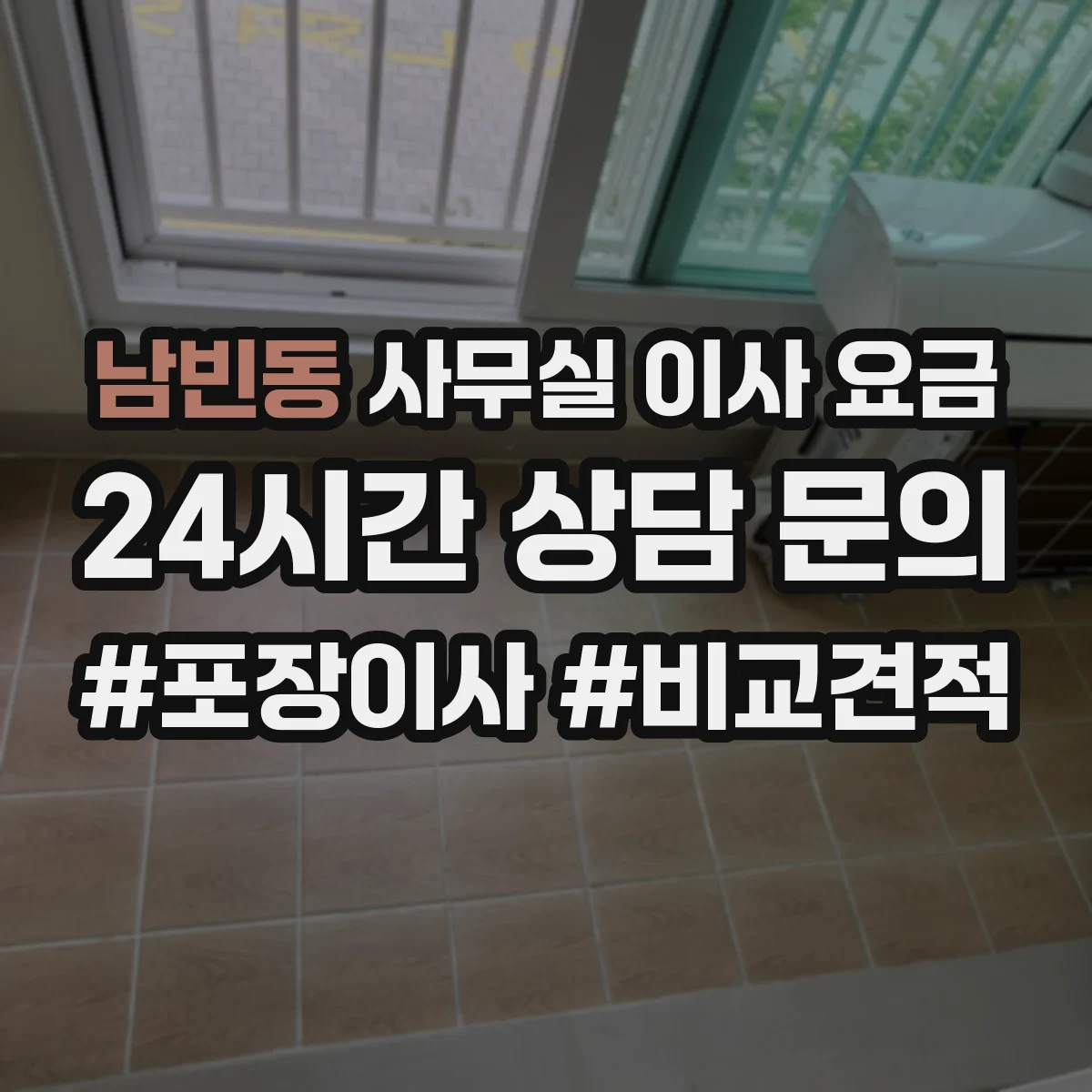 남빈동 사무실 이사 요금