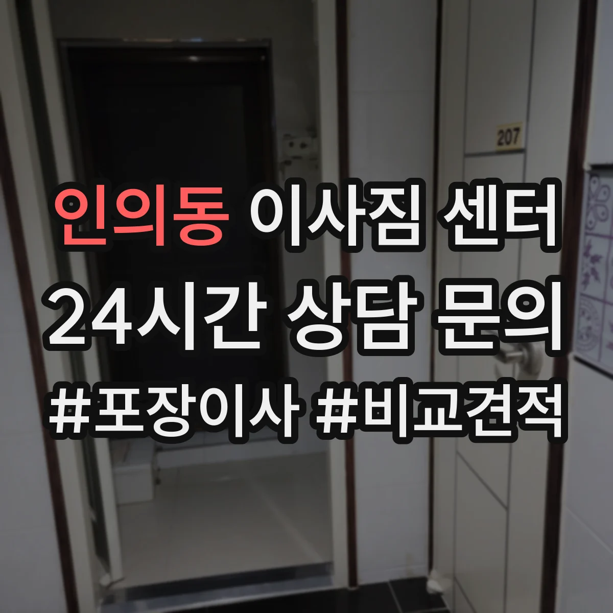 인의동 이사짐 센터