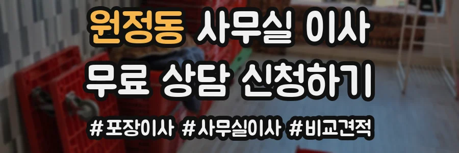 원정동 사무실 이사