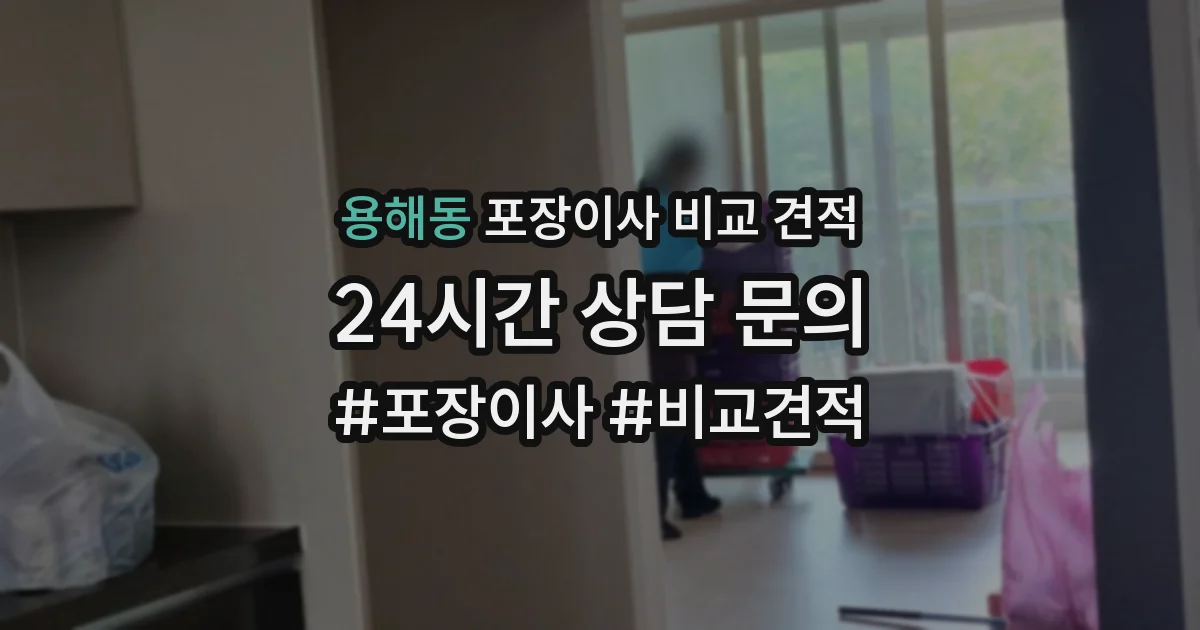 용해동 포장이사 비교 견적