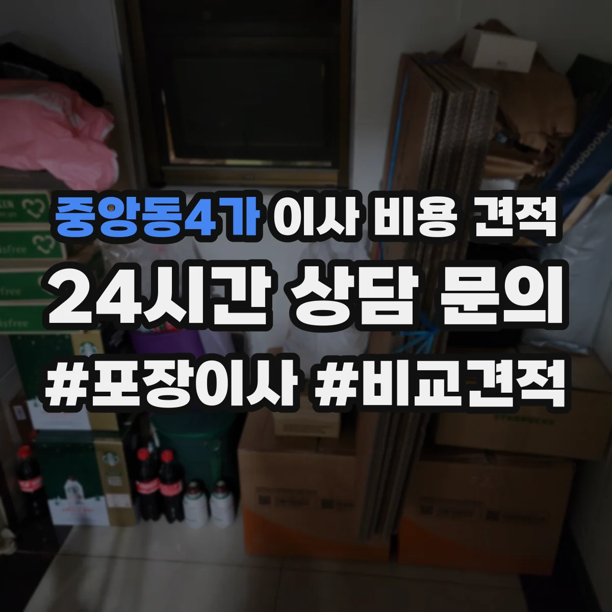 중앙동4가 이사 비용 견적