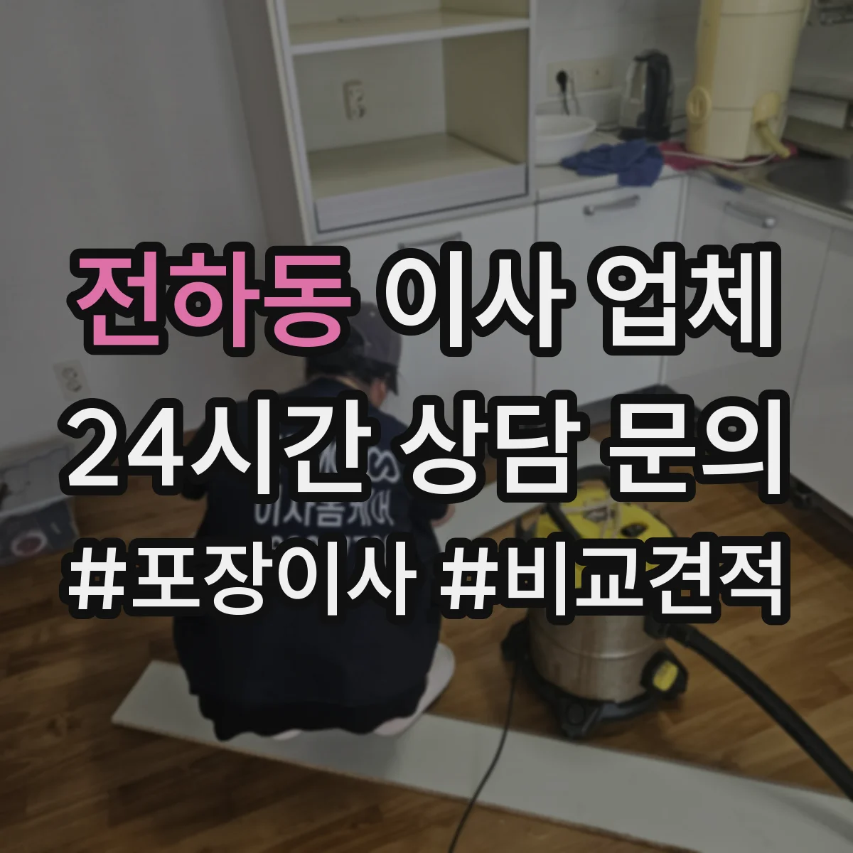 전하동 이사 업체