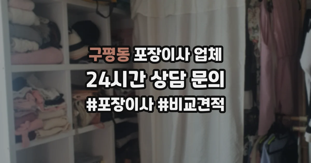 구평동 포장이사 업체