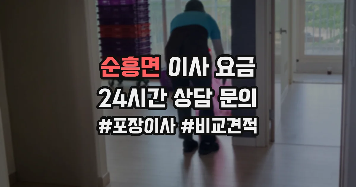순흥면 이사 요금