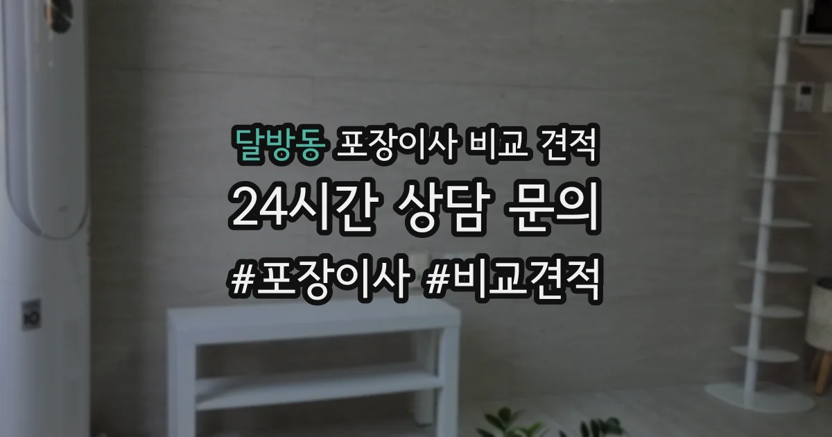 달방동 포장이사 비교 견적