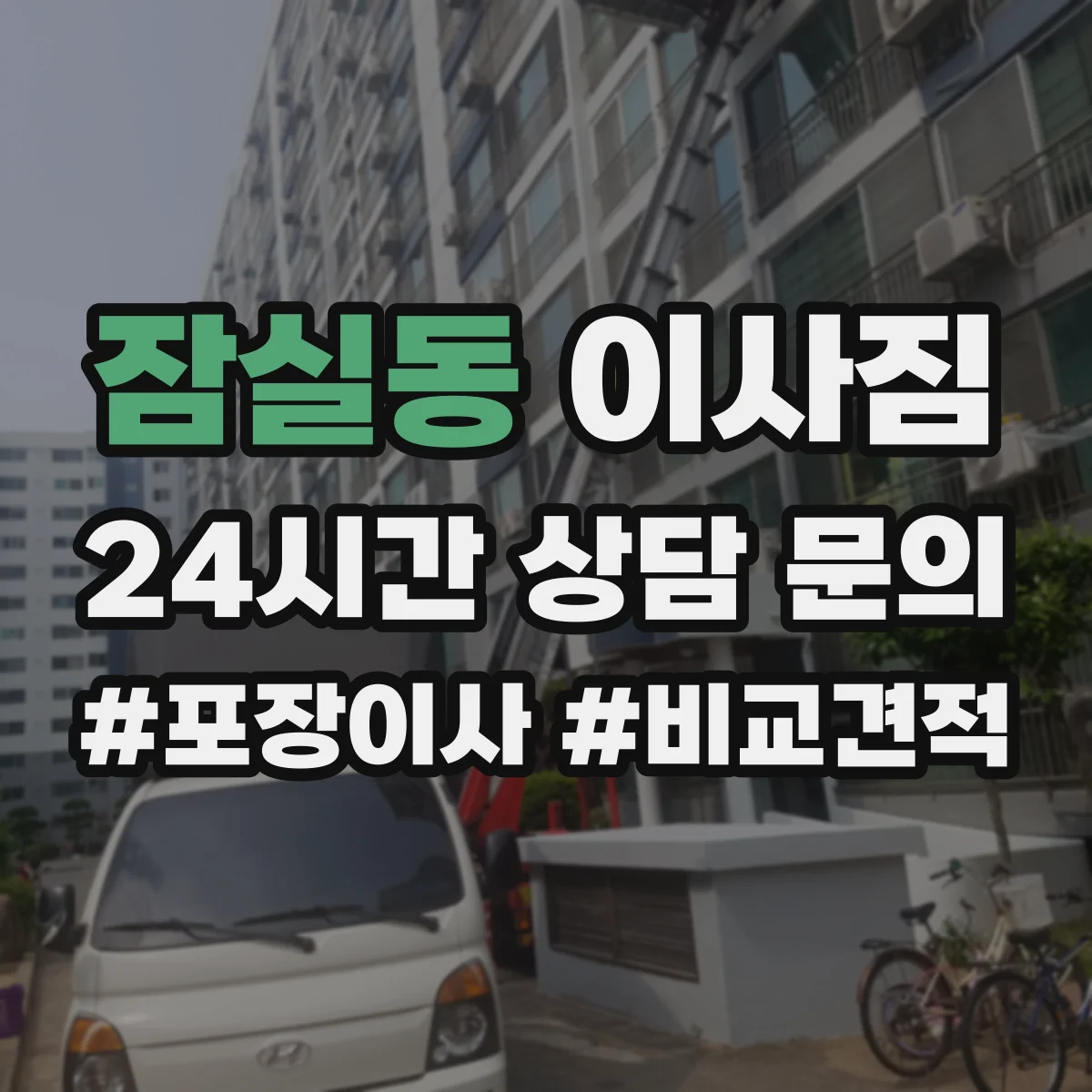 잠실동 이사짐