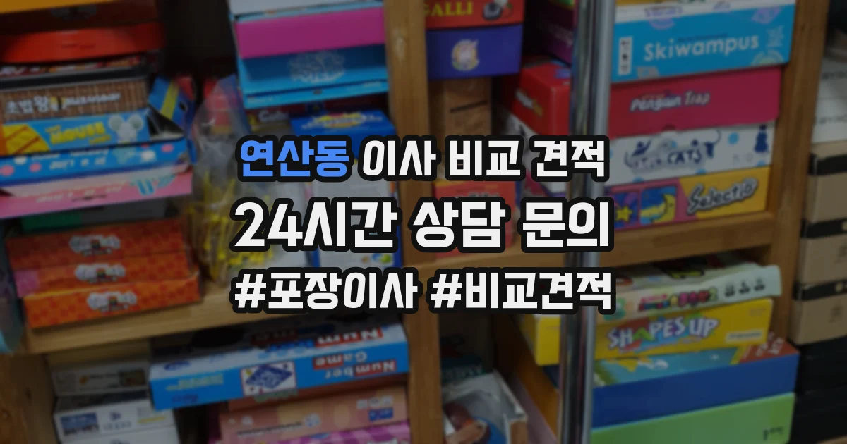 연산동 이사 비교 견적