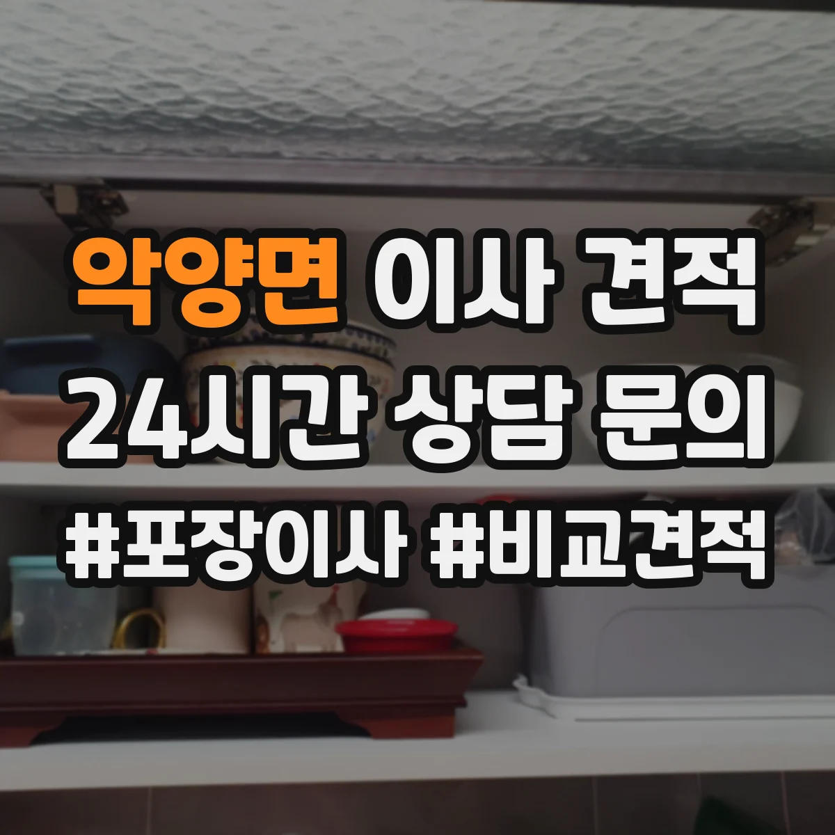악양면 이사 견적