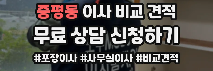 중평동 이사 비교 견적
