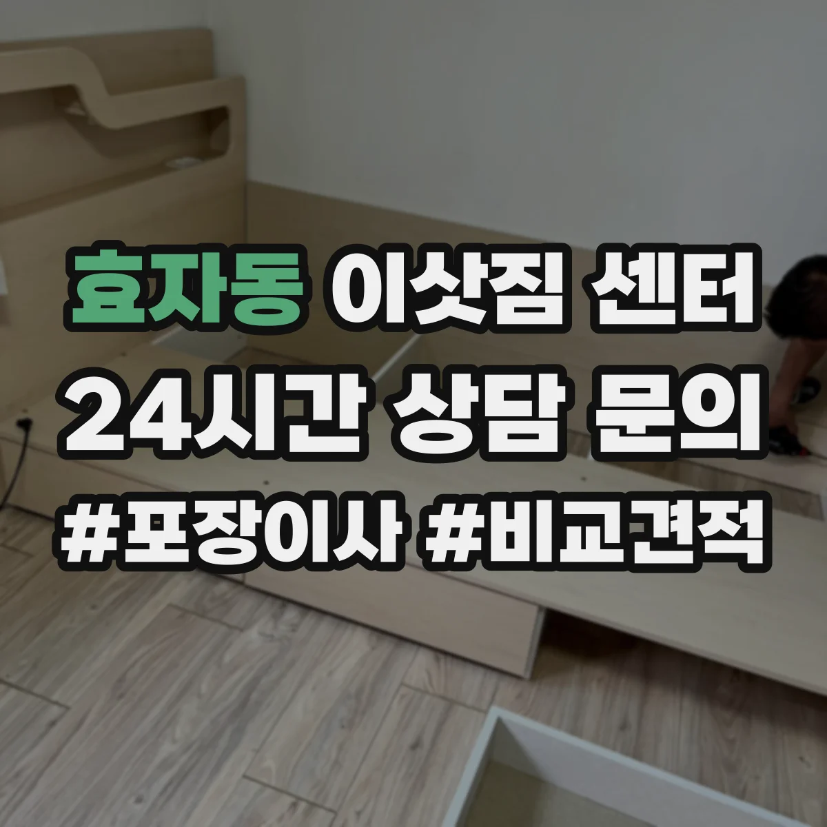 효자동 이삿짐 센터