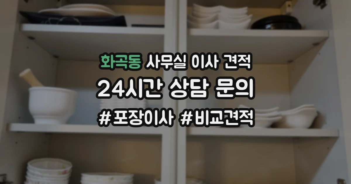화곡동 사무실 이사 견적