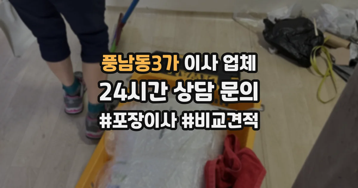 풍남동3가 이사 업체