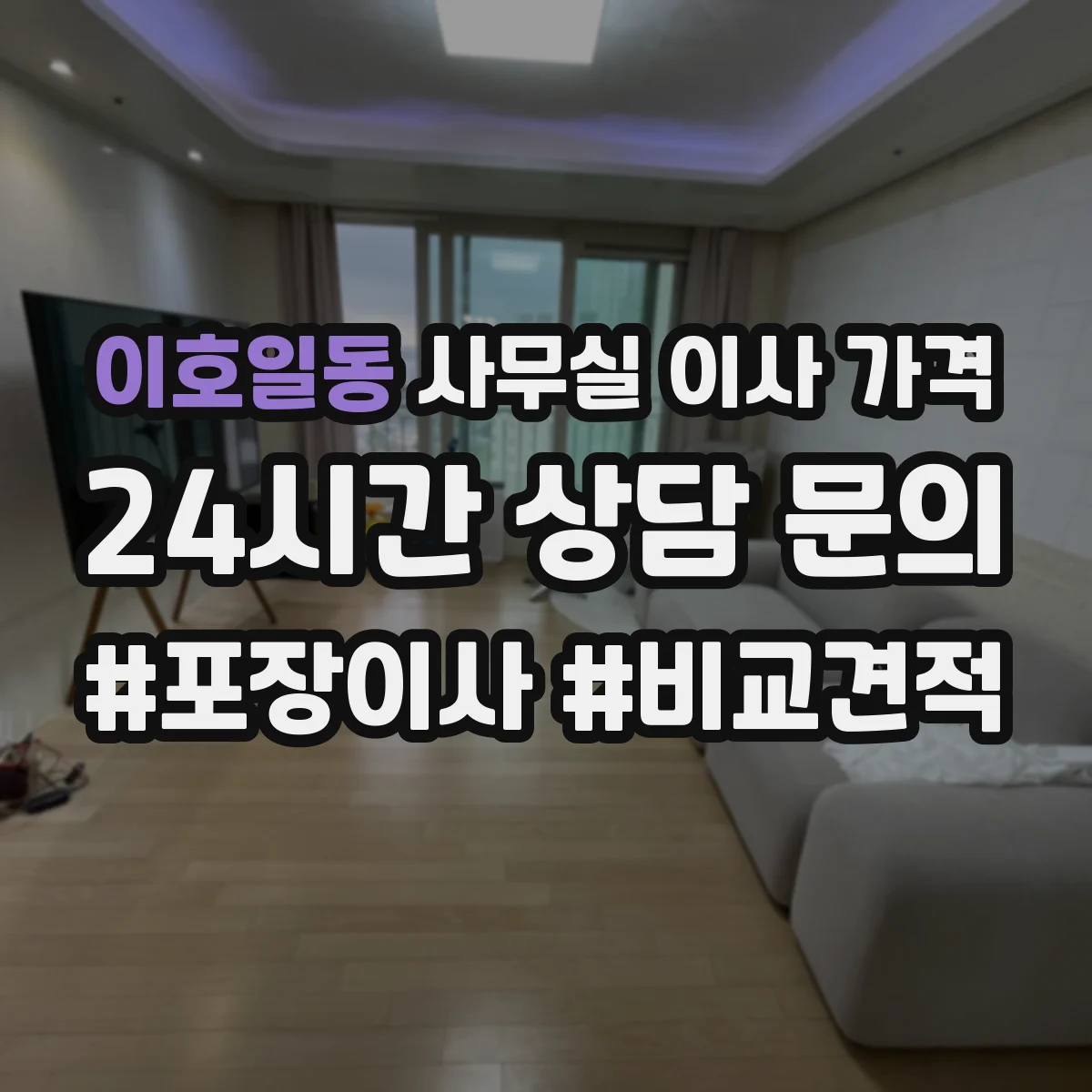 이호일동 사무실 이사 가격