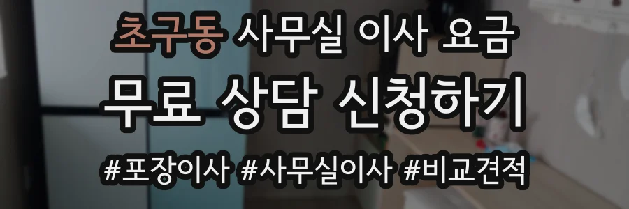 초구동 사무실 이사 요금