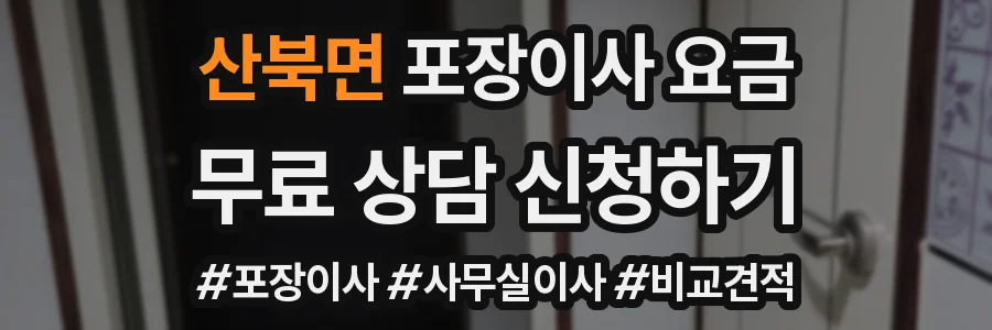 산북면 포장이사 요금