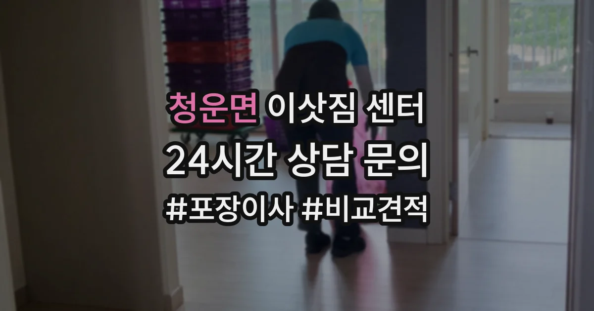 청운면 이삿짐 센터