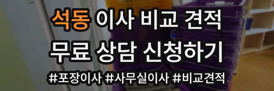 석동 이사 비교 견적
