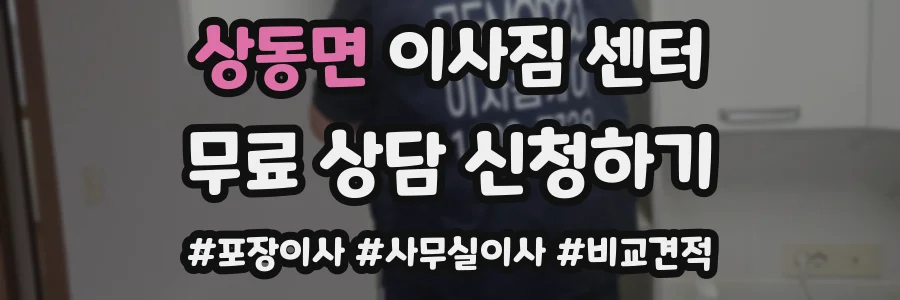 상동면 이사짐 센터
