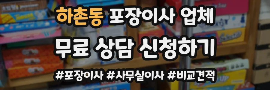 하촌동 포장이사 업체