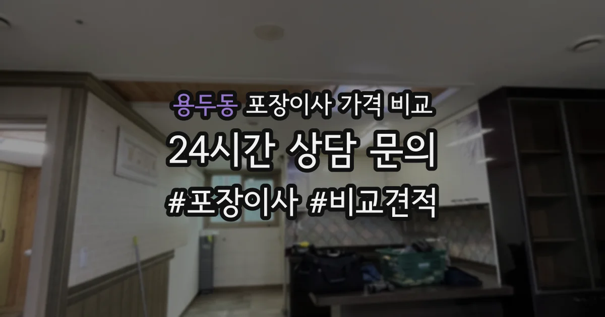 용두동 포장이사 가격 비교
