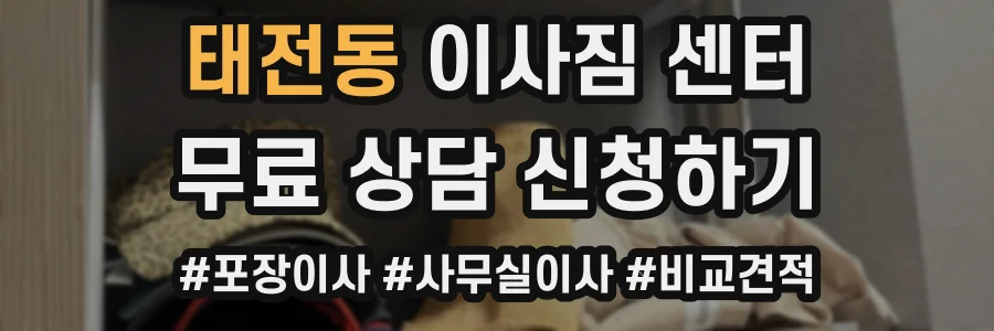 태전동 이사짐 센터