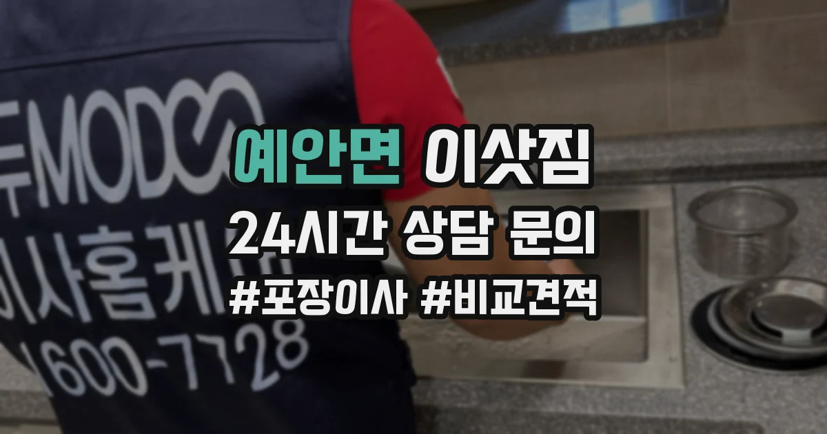 예안면 이삿짐