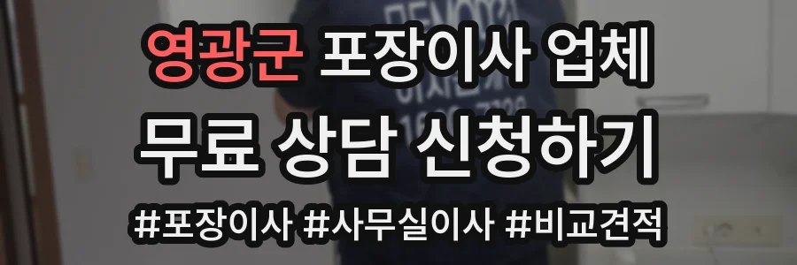 영광군 포장이사 업체