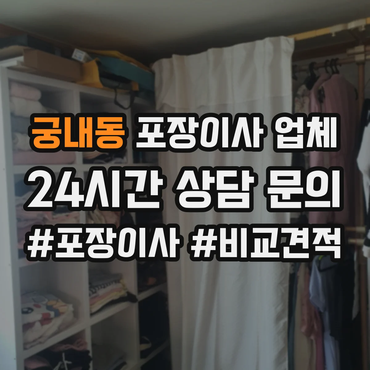 궁내동 포장이사 업체