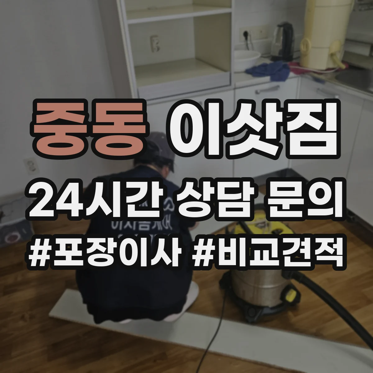 중동 이삿짐