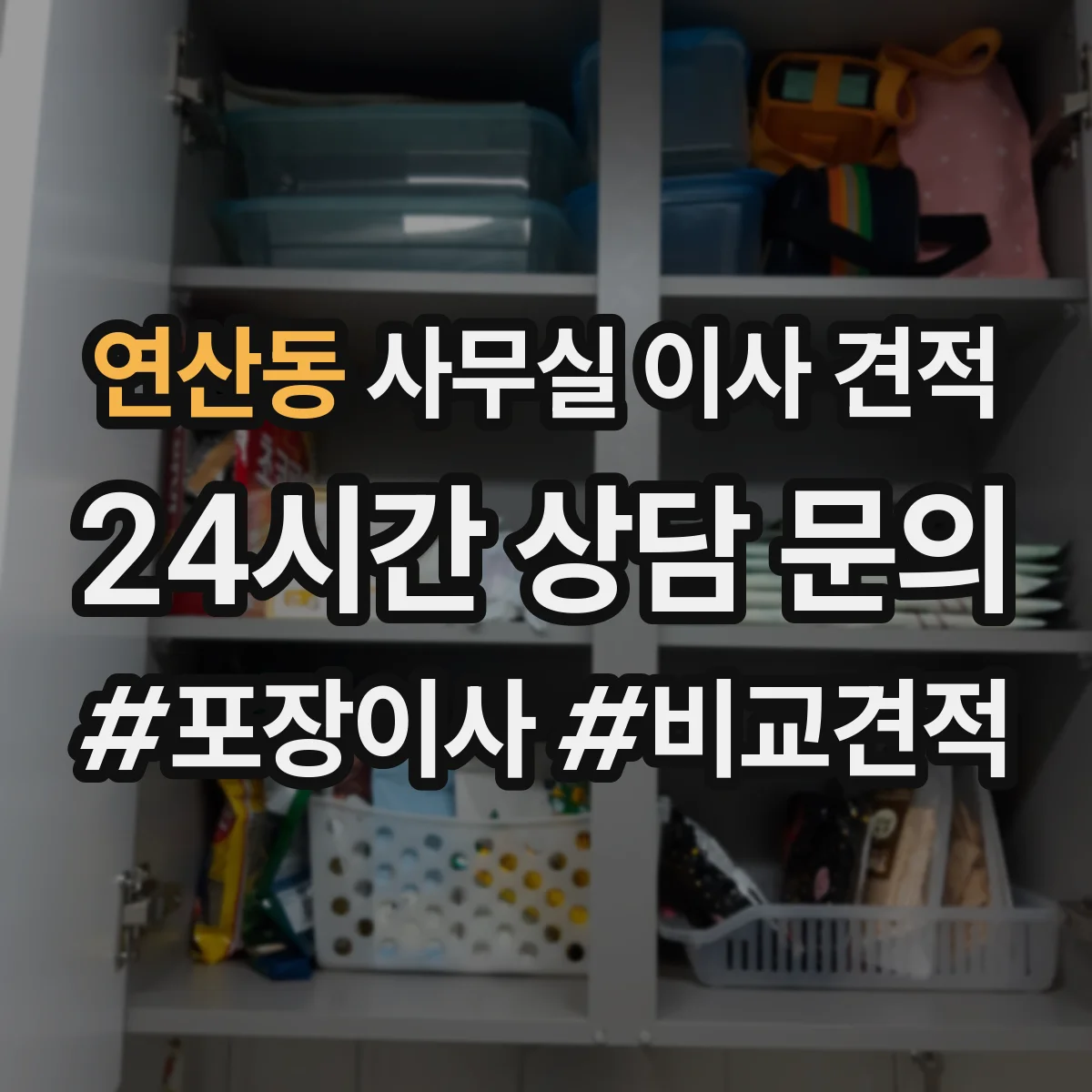 연산동 사무실 이사 견적