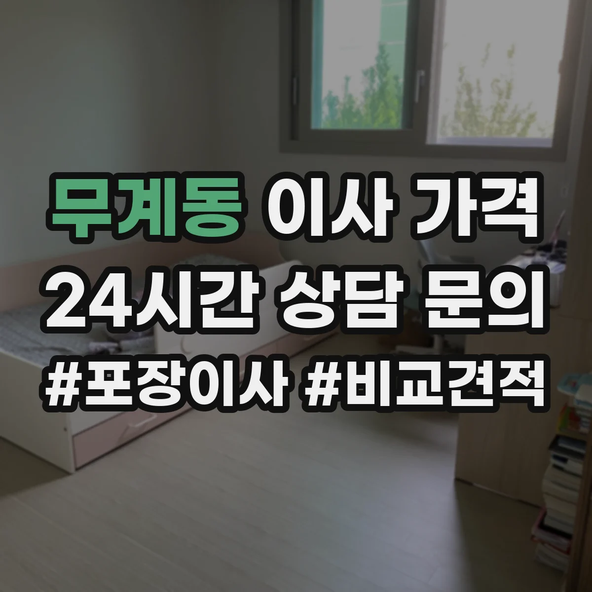 무계동 이사 가격