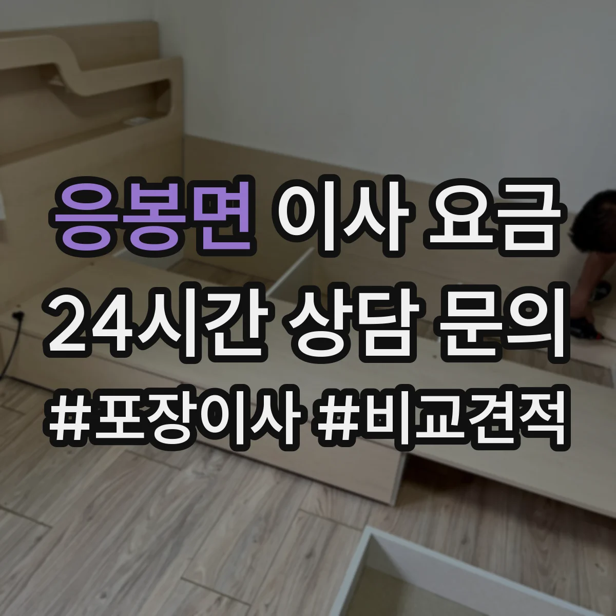응봉면 이사 요금