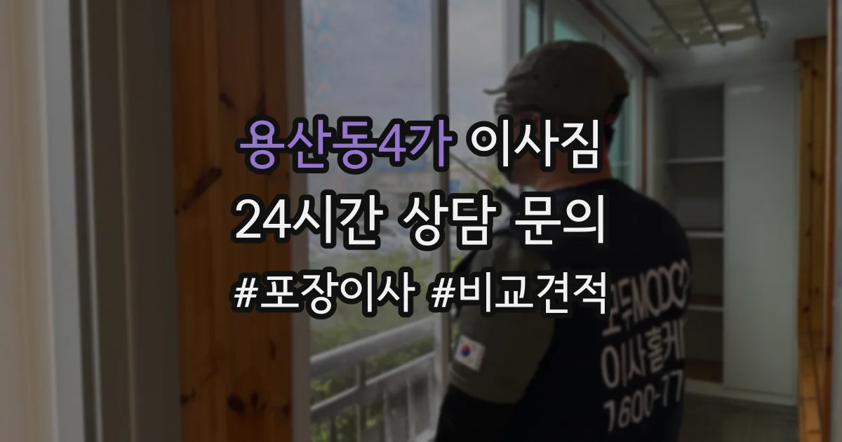 용산동4가 이사짐