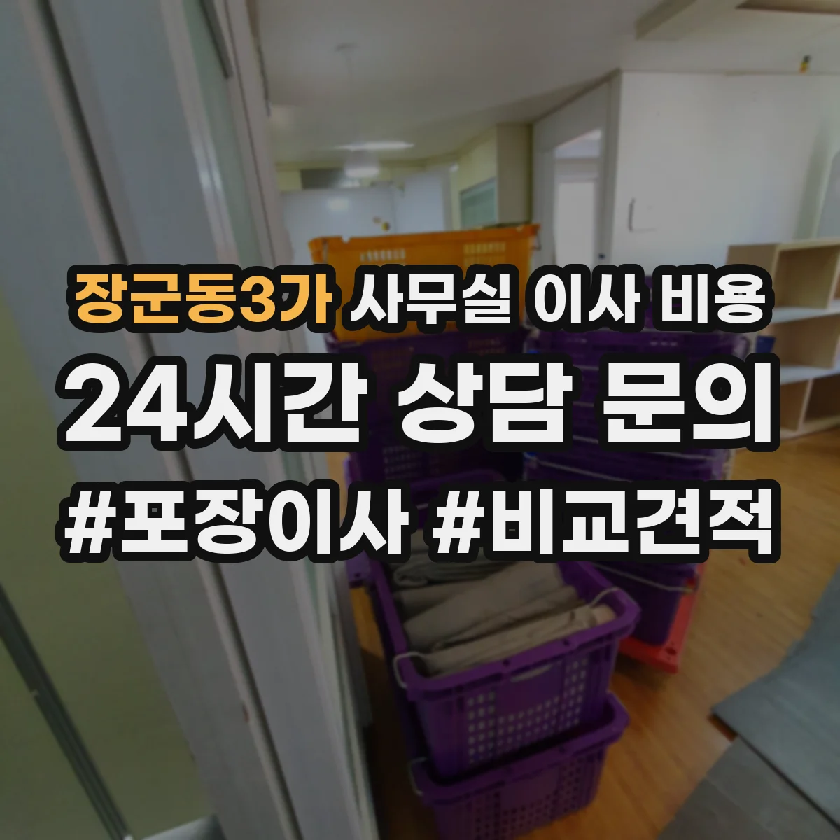 장군동3가 사무실 이사 비용