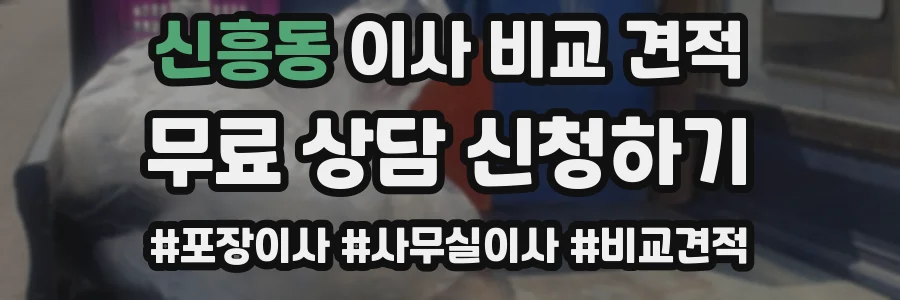 신흥동 이사 비교 견적