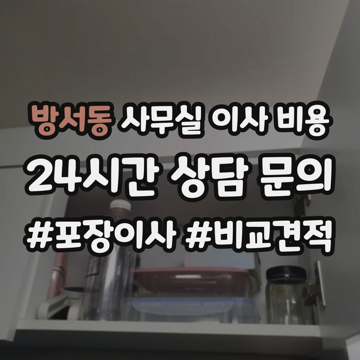 방서동 사무실 이사 비용
