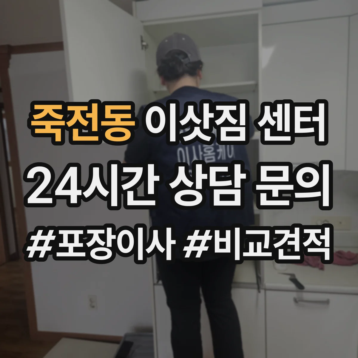 죽전동 이삿짐 센터