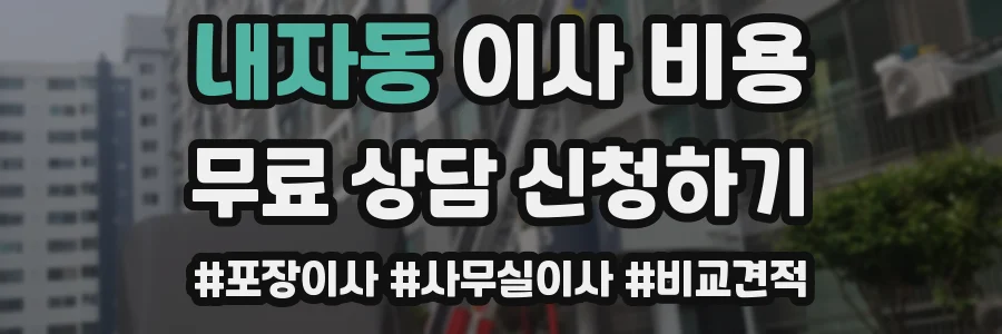 내자동 이사 비용