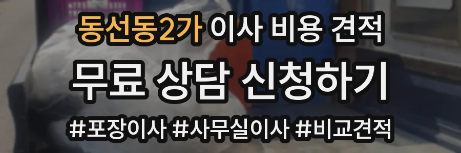 동선동2가 이사 비용 견적