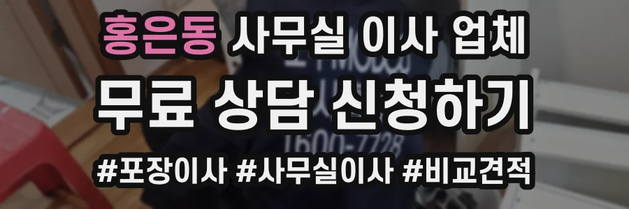 홍은동 사무실 이사 업체