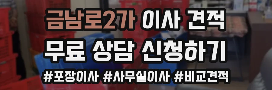 금남로2가 이사 견적