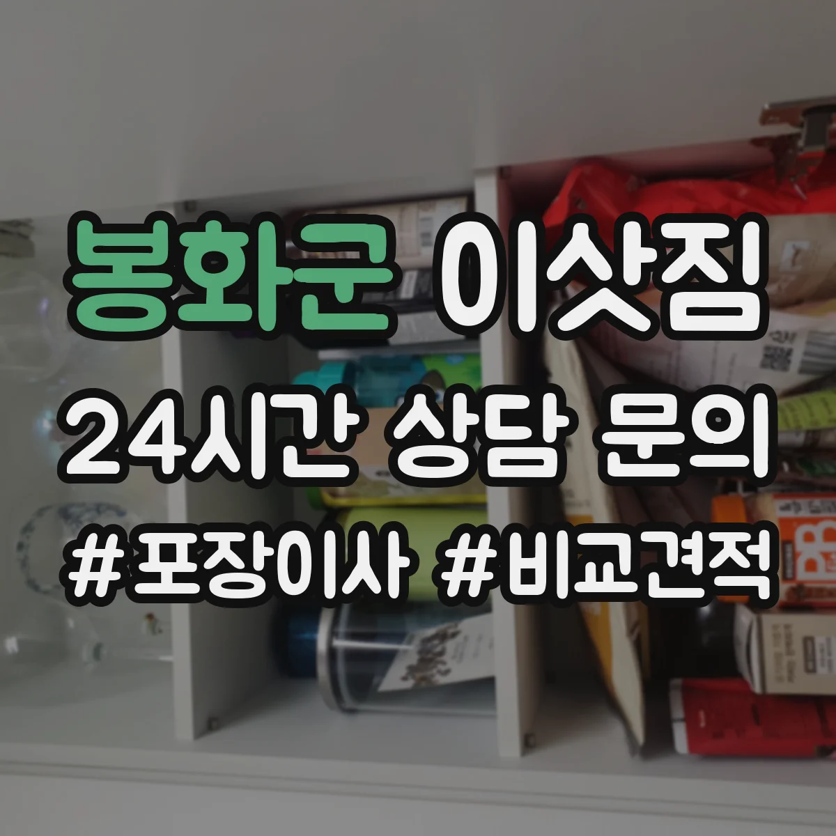 봉화군 이삿짐