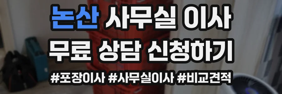 논산 사무실 이사