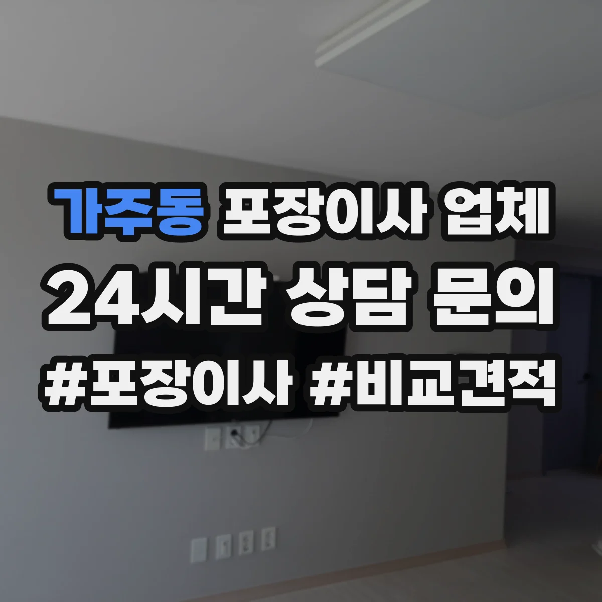 가주동 포장이사 업체