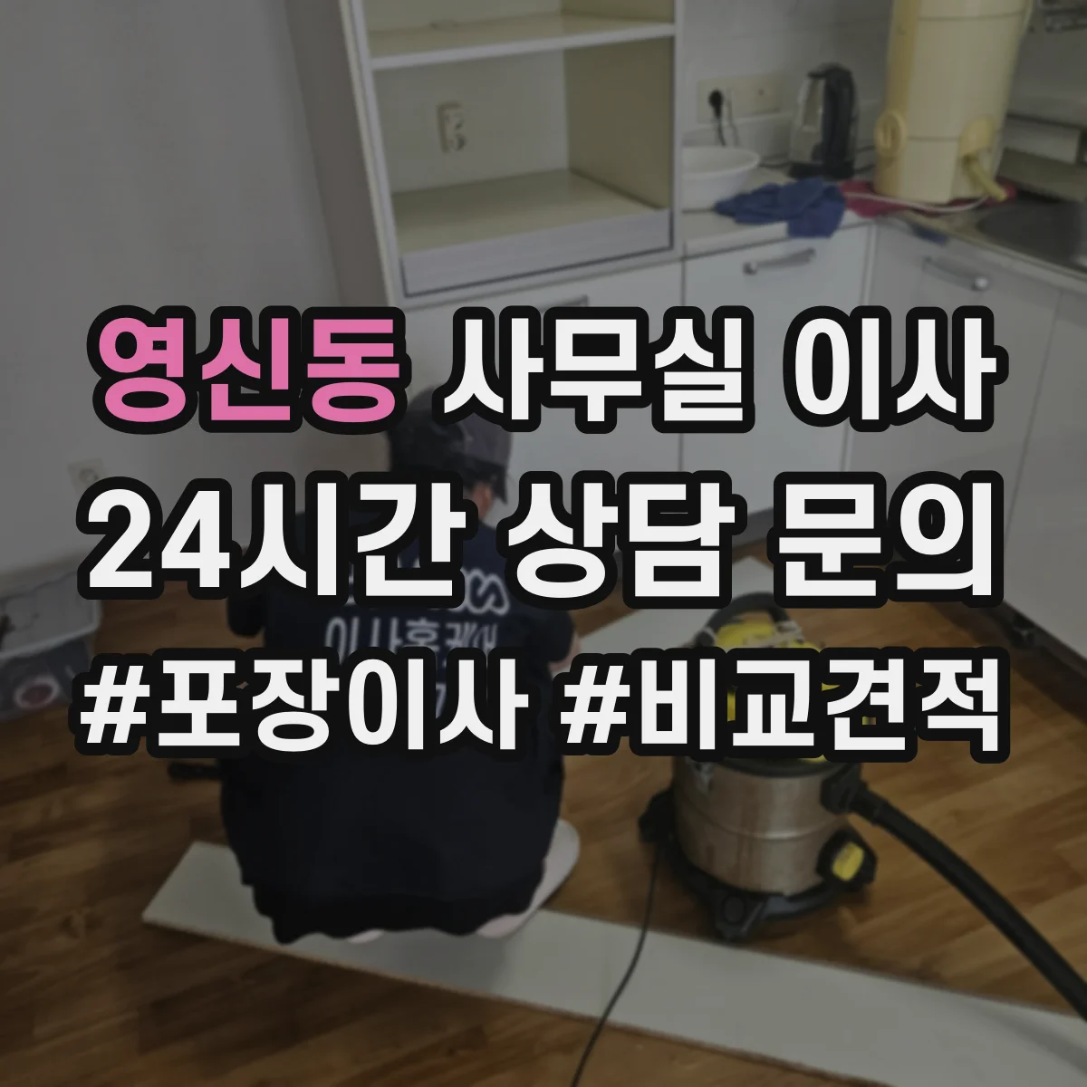 영신동 사무실 이사